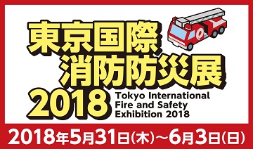 東京国際防災展2018 東京国際防災展2018