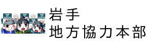 岩手地方協力本部