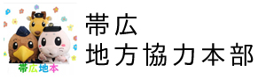 帯広地方協力本部