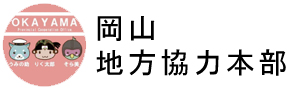 岡山地方協力本部