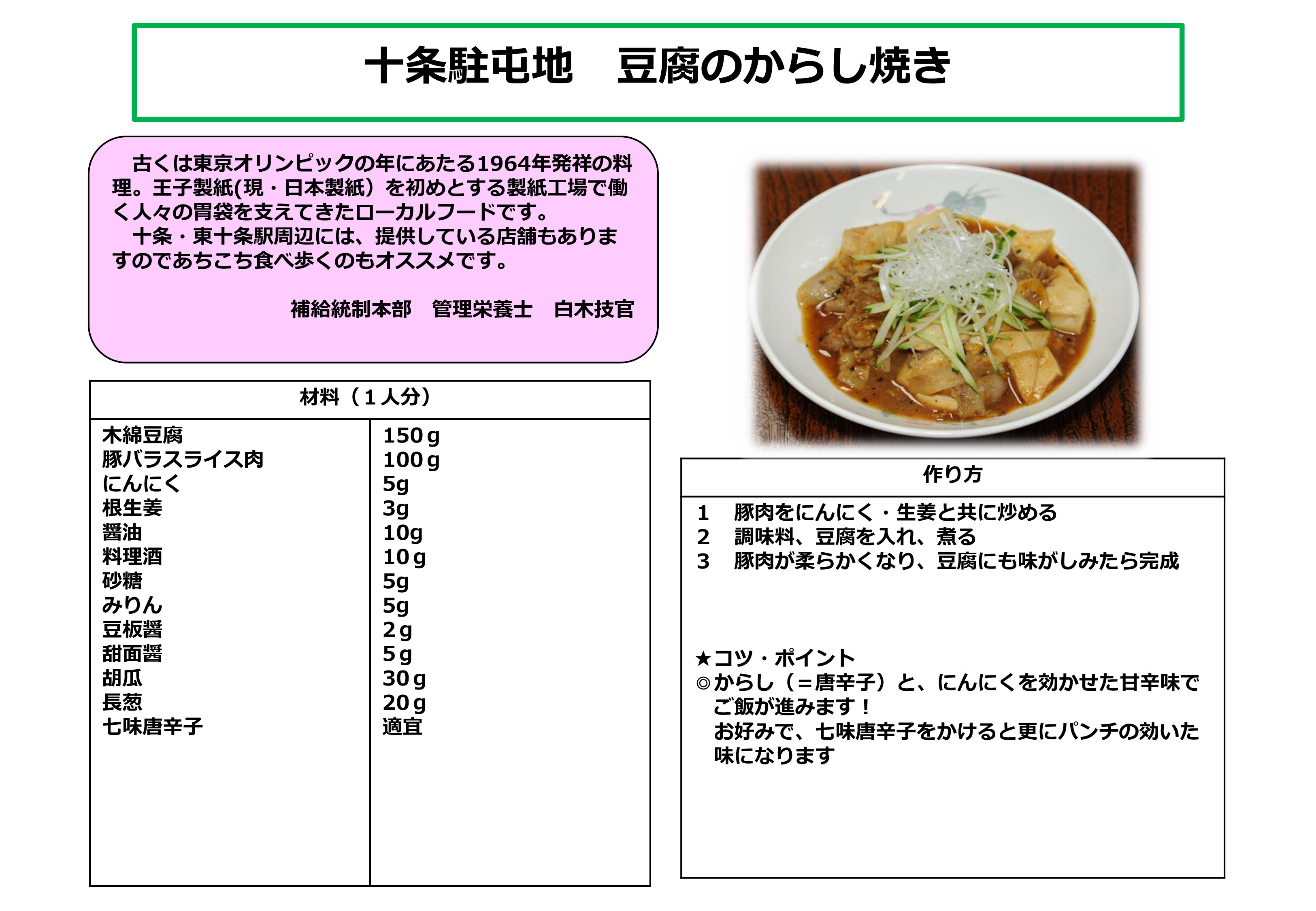 十条駐屯地「豆腐のからし焼き」レシピ