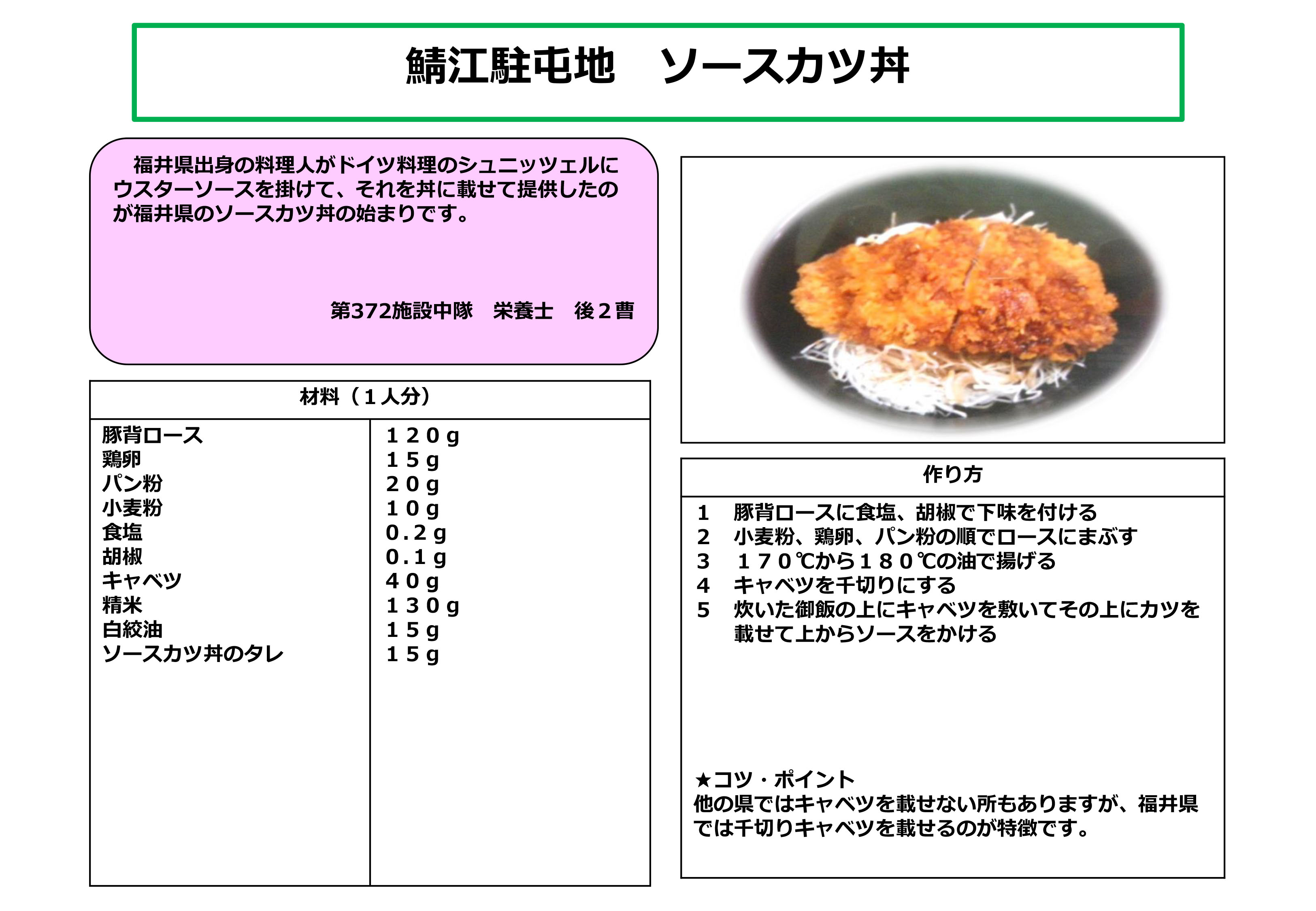 鯖江駐屯地「ソースカツ丼」
