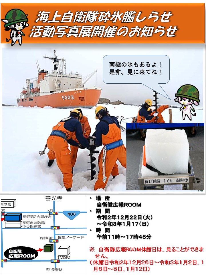 海上自衛隊 砕氷船しらせ 活動写真展2020ポスター