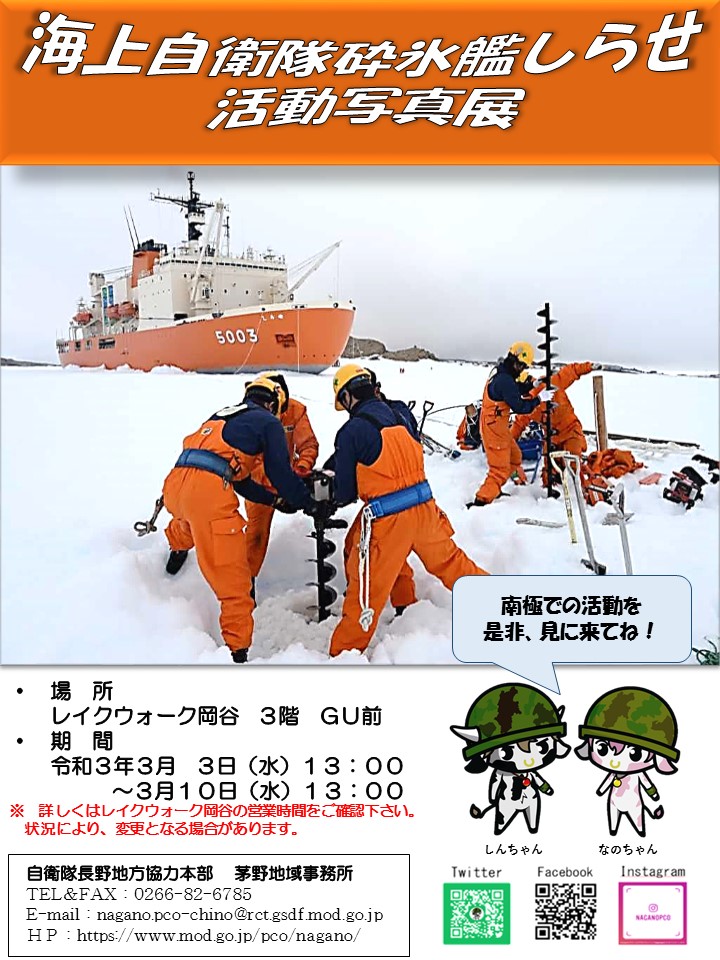 海上自衛隊 砕氷船しらせ 活動写真展2021ポスター
